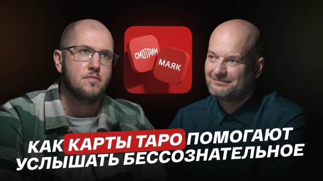 Как карты Таро помогают услышать бессознательное