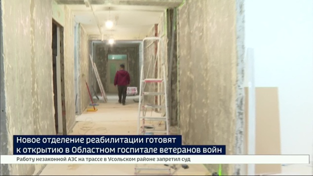 Новое отделение реабилитации готовят к открытию в Иркутском областном госпитале ветеранов войн