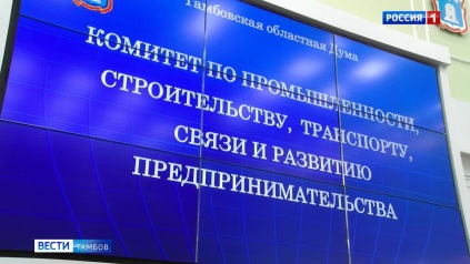 В Тамбовской областной Думе рассмотрели ключевые законопроекты и вопросы развития региона