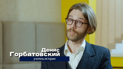 Учительская. Денис Горбатовский