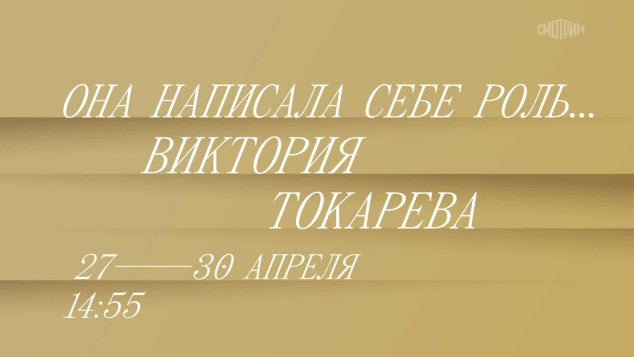 Она написала себе роль. Виктория Токарева. 27-30 апреля