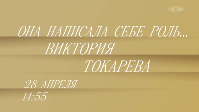 Она написала себе роль. Виктория Токарева. 28 апреля