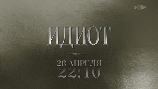 Идиот. 28 апреля