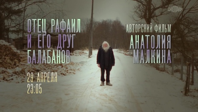 Отец Рафаил и его друг Балабанов. 29 апреля
