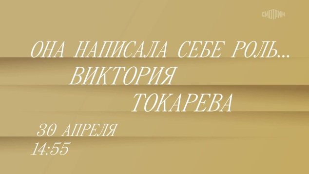 Она написала себе роль. Виктория Токарева. 30 апреля