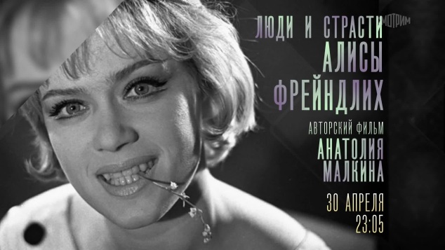 Люди и страсти Алисы Фрейндлих. 30 апреля