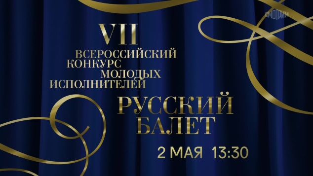 Русский балет. 2 мая