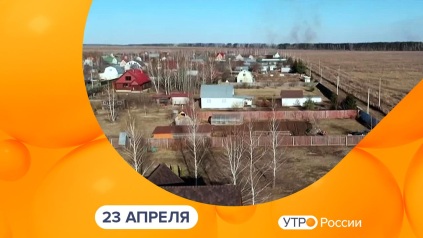 Эфир от 23.04.2026