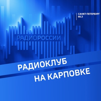 Радиоклуб на Карповке от 02.05.2026