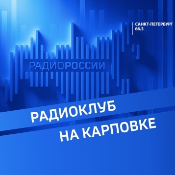 Радиоклуб на Карповке от 11.04.2026