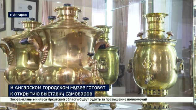 Экспонаты с 300-летней историей. В Ангарске готовится к открытию музей самоваров