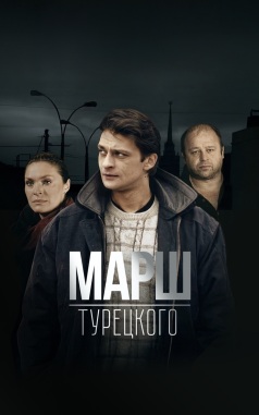 Марш Турецкого