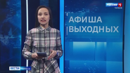 Афиша выходных: 25 и 26 апреля