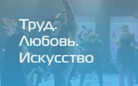 1 мая Театр Труда проведет большой фестиваль "Труд. Любовь. Искусство"