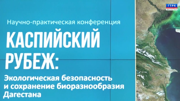 Конференция. Экология Каспия 09.04.26