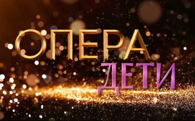 Положение о телевизионном конкурсе "Опера. Дети" 2026