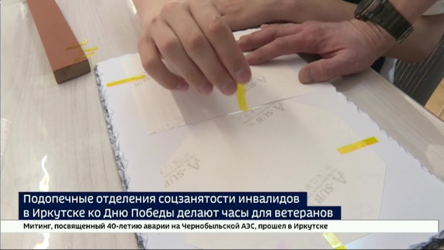 Часы ко Дню Победы для ветеранов Великой Отечественной войны изготавливают подопечные отделения соцзанятости инвалидов в Иркутске
