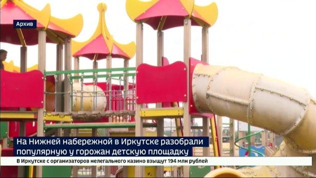 Популярнеую детскую площадку на Нижней Набережной в Иркутске разобрали по истечении пяти лет «веселой жизни»