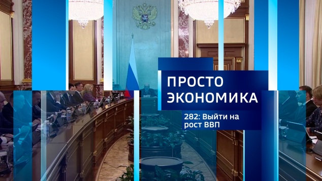 ПРОСТО ЭКОНОМИКА 282. Выйти на рост ВВП