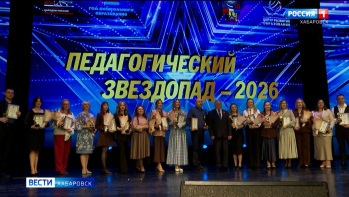 «Учителя – настоящие герои»: на «Педагогическом звездопаде» в Хабаровске выбрали лучших в профессии