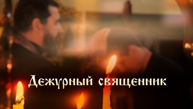 Дежурный священник. Выпуск 1