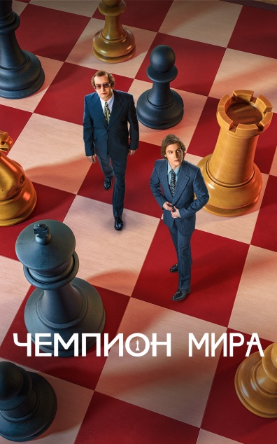 Чемпион мира