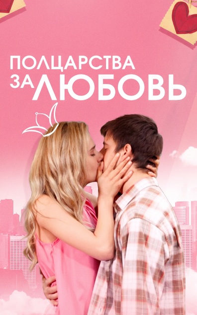 Полцарства за любовь