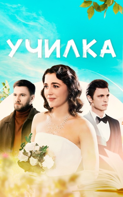 Училка