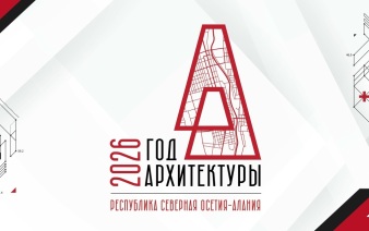 В Северной Осетии объявили о старте Года архитектуры в регионе