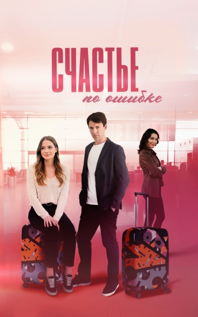 Счастье по ошибке