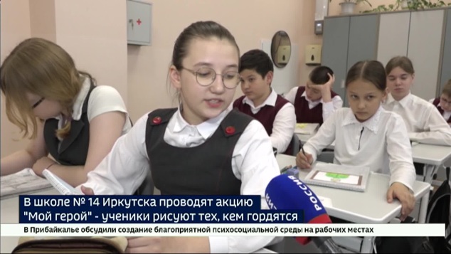 Школа № 14 Иркутска присоединилась к акции «Мой Герой»