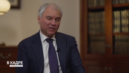 Поздравление Вячеслава Володина с Днём российского парламентаризма