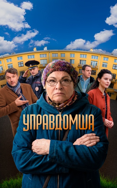 Управдомша
