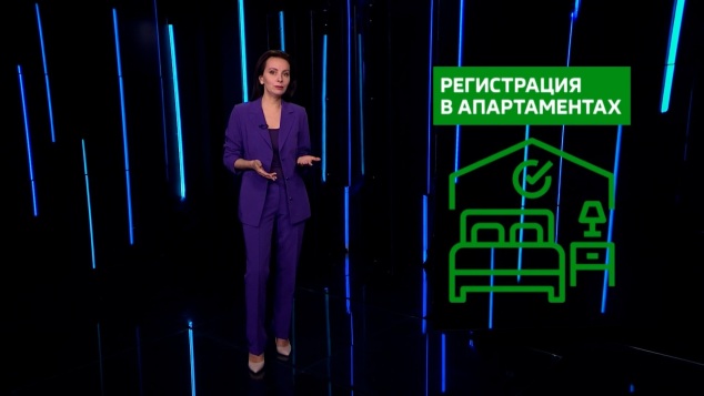 Регистрация в апартаментах