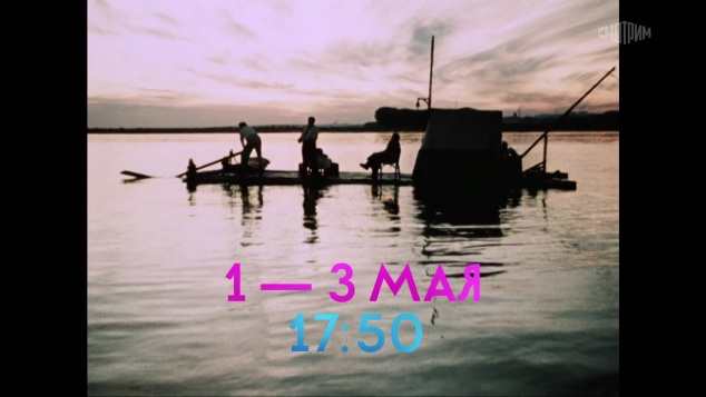 Вечернее кино. 1-3 мая