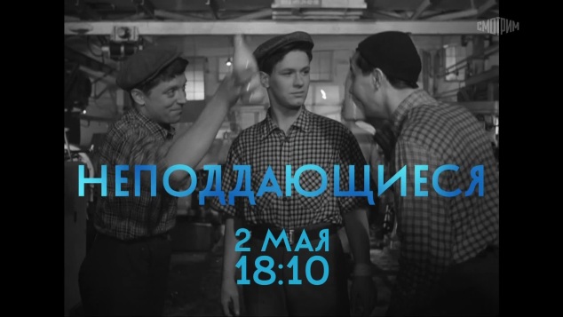 Вечернее кино. Неподдающиеся. 2 мая
