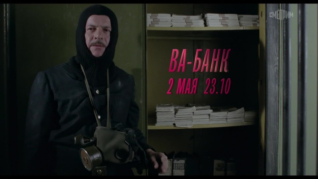ВА-БАНК. 2 мая