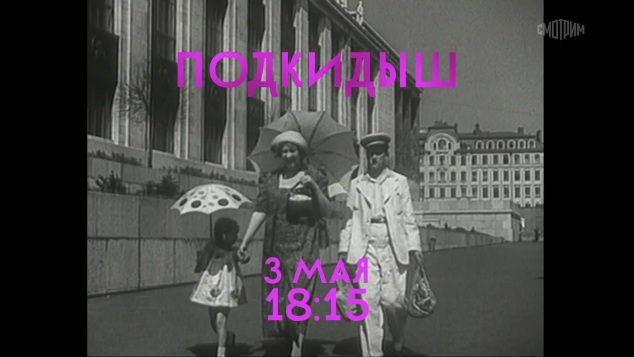 Вечернее кино. Подкидыш. 3 мая