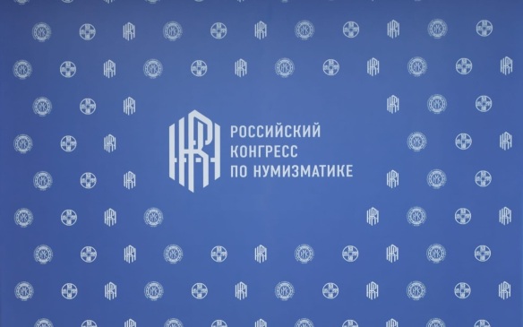 В Москве пройдет II Российский конгресс по нумизматике