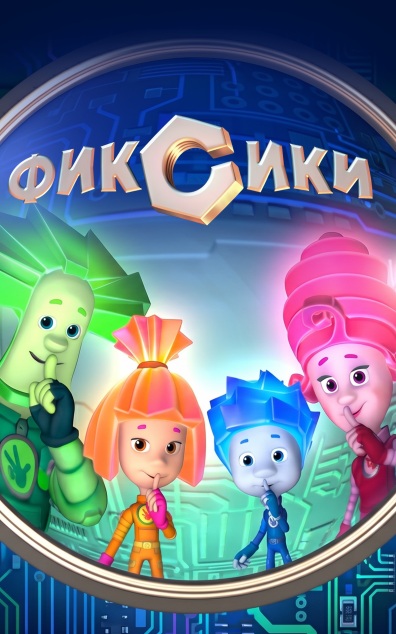 Фиксики