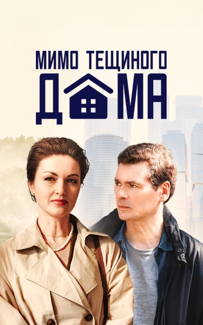 Мимо тещиного дома