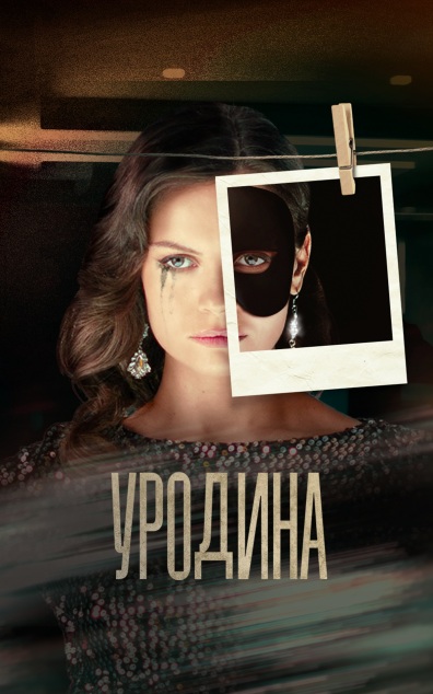 Уродина
