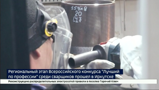Мастерство и знания. Региональный этап Всероссийского конкурса «Лучший по профессии» среди сварщиков прошел в Иркутске