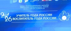 В Саратовском госуниверситете прошла торжественная церемония закрытия региональных этапов конкурсов «Учитель года» и «Воспитатель года»