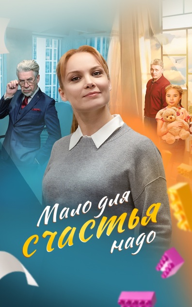 Мало для счастья надо