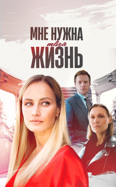 Мне нужна твоя жизнь