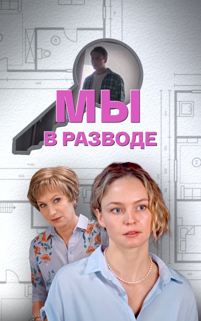 Мы в разводе