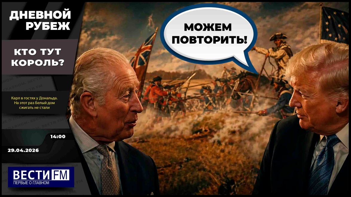 Эфир 29.04.2026
