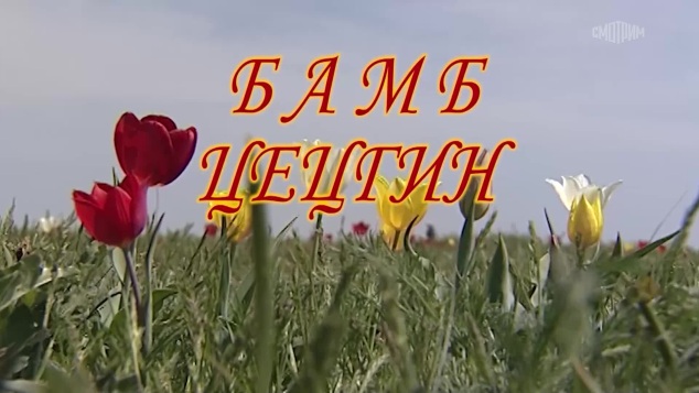 Оруни гарц. Калмыкия. Эфир от 27.04.2026