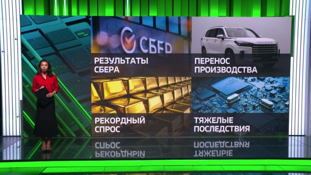 Сбербанк отчитался о росте прибыли, а мировые цепочки поставок микросхем оказались под угрозой